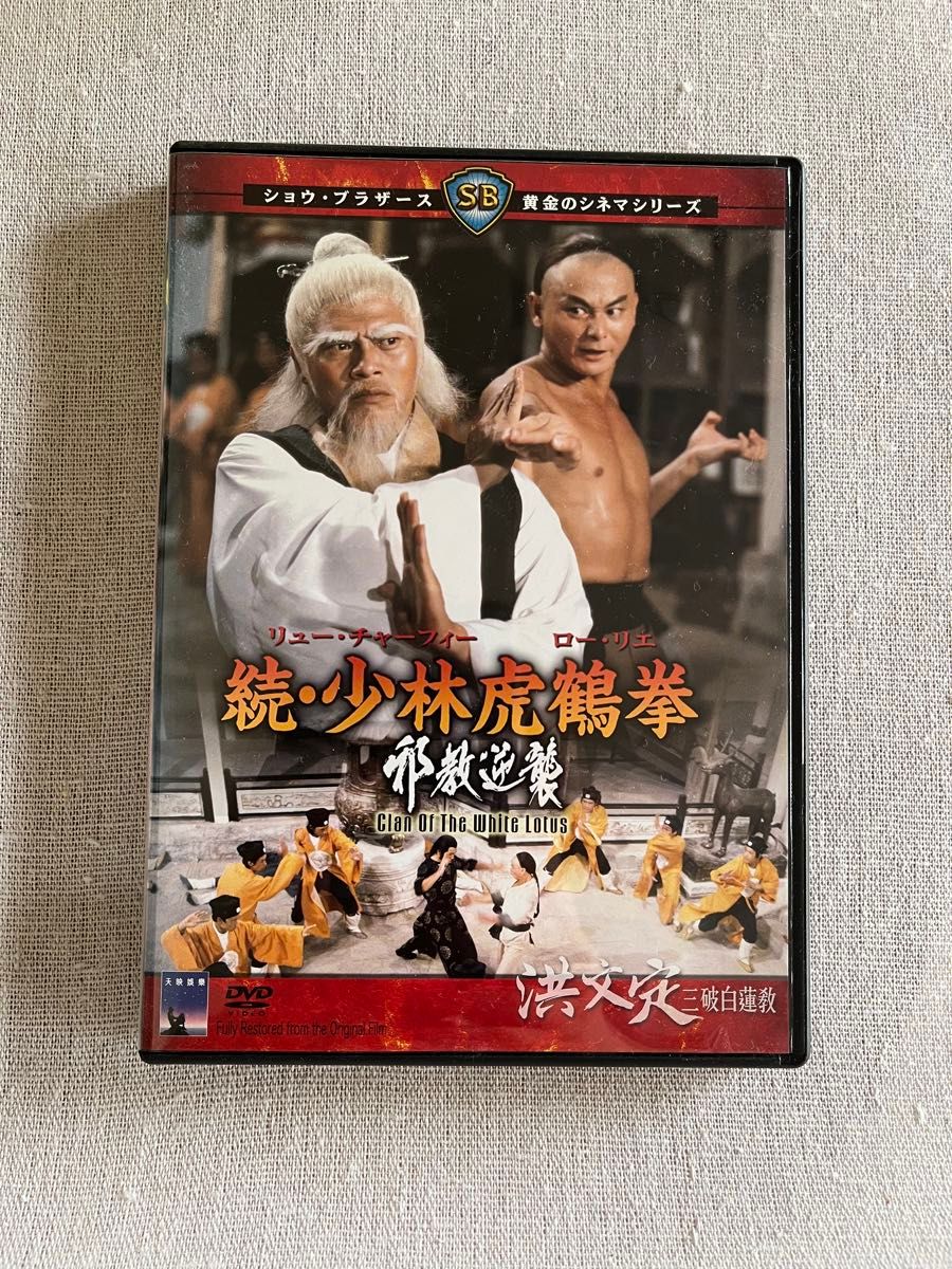 続・少林虎鶴拳 国内版DVD ショウ・ブラザーズ 香港映画 ロー・リエ監督 リュー・チャーフィー主演