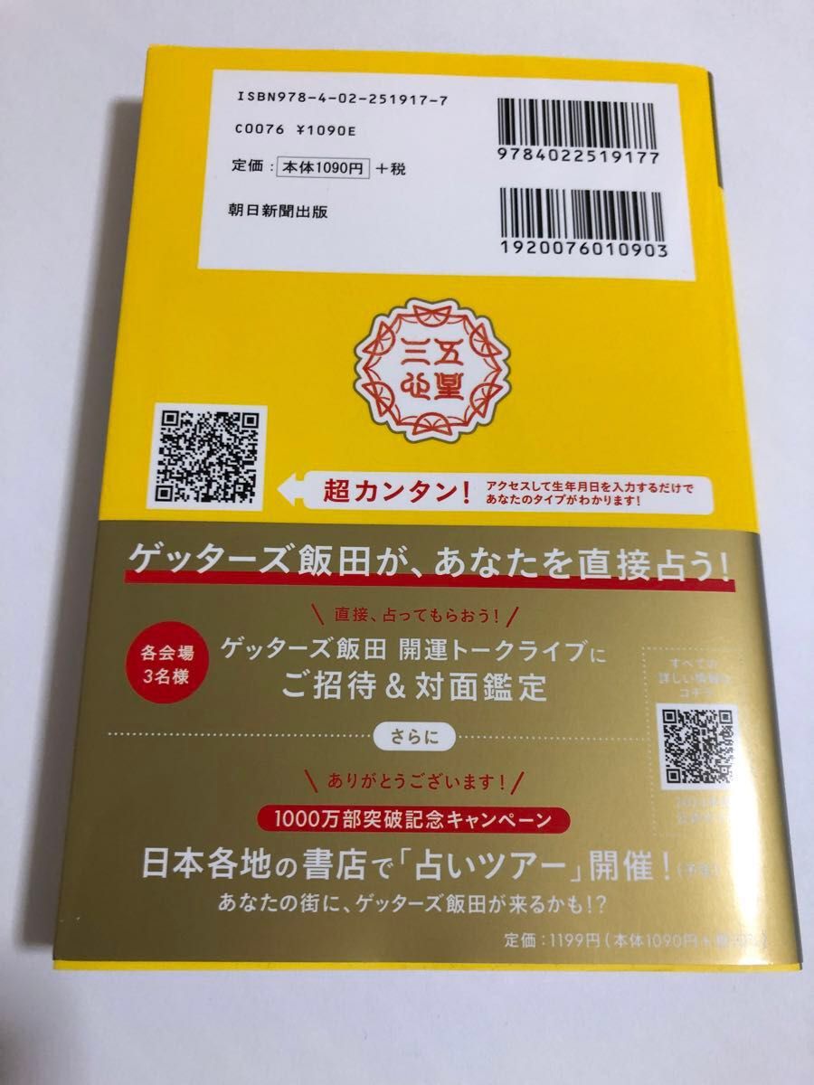 ゲッターズ飯田の五星三心占い　２０２４金の鳳凰座 ゲッターズ飯田／著