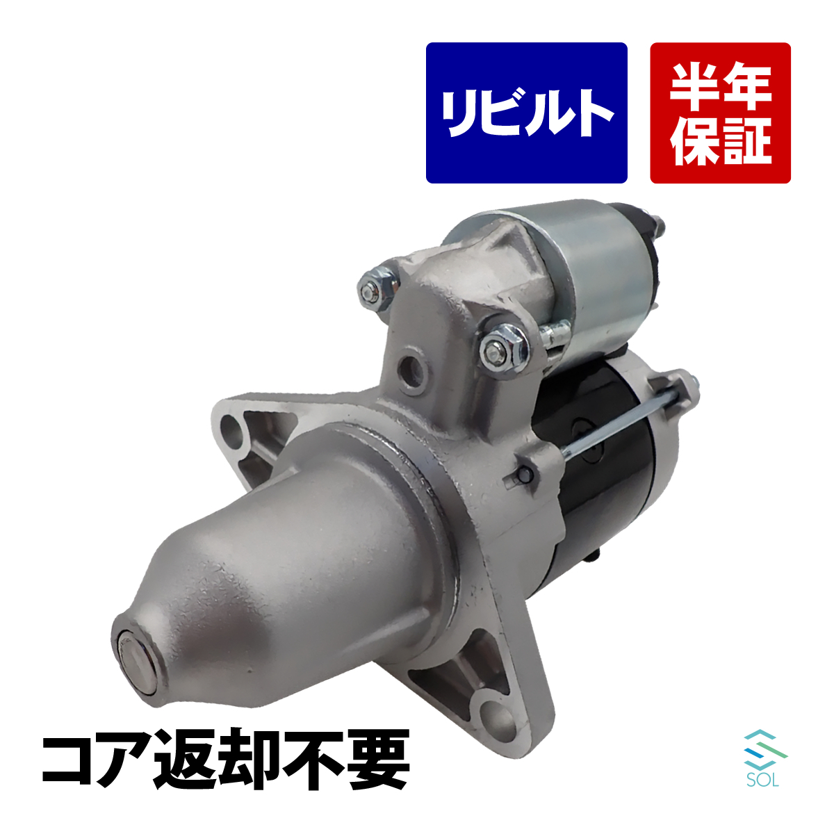 コア返却不要 リビルト品 スターター 日産 クリッパー U71T U71V U71W U72T U72V U72W 23300-6A0A1 23300-6A0A0 23300-6A0A2 出荷締切18時_画像1