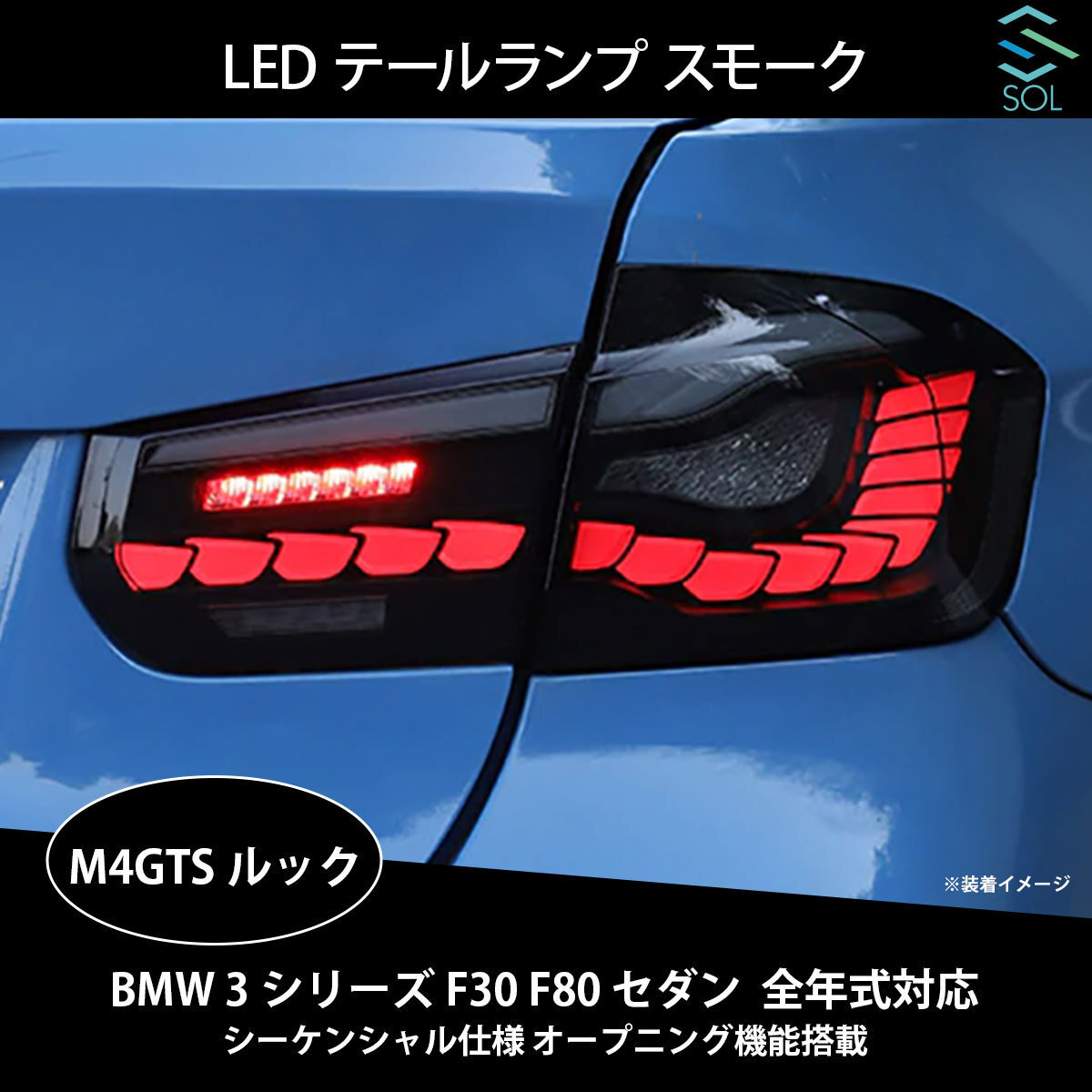 BMW 3シリーズ F30 F80 セダン 全年式対応 M4GTSルック LEDテールランプ スモーク シーケンシャル仕様 オープニング機能搭載 出荷締切18時_画像1