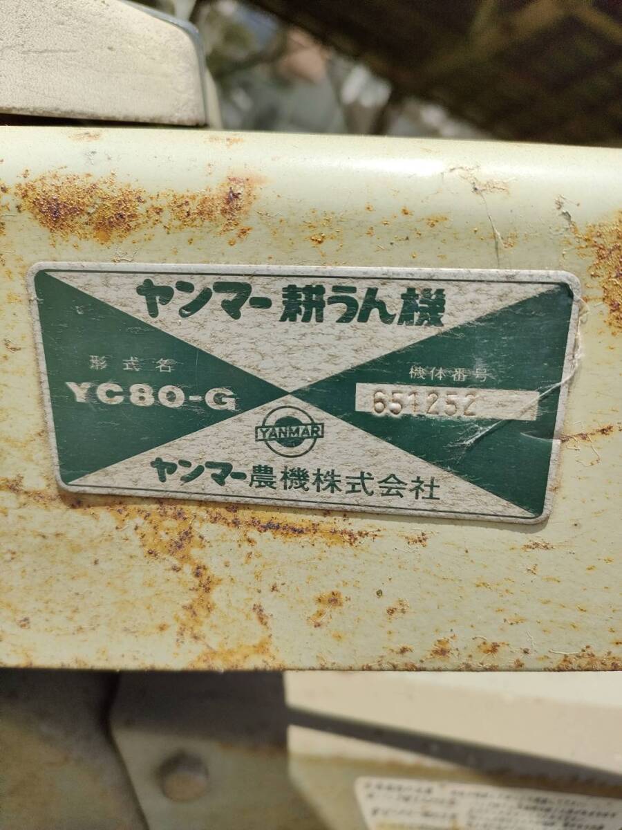 ヤンマー YC80-G 耕うん機 取説付 引き取り限定_画像5