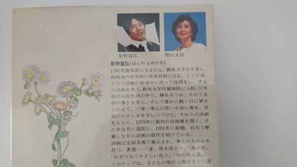 【送料￥230纏め不可】[未開封]「かぎりなくやさしい花々より: 抄録 (偕成社・本のカセット) 単行本 」/星野富弘/樫山文枝/つのだだかし_画像4