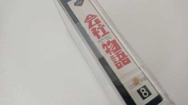 【送料￥230/3品まで纏め可】8mmカセット未開封「会社物語」ハナ肇 (出演) 西山由美 (出演) 市川準 (監督)の画像5