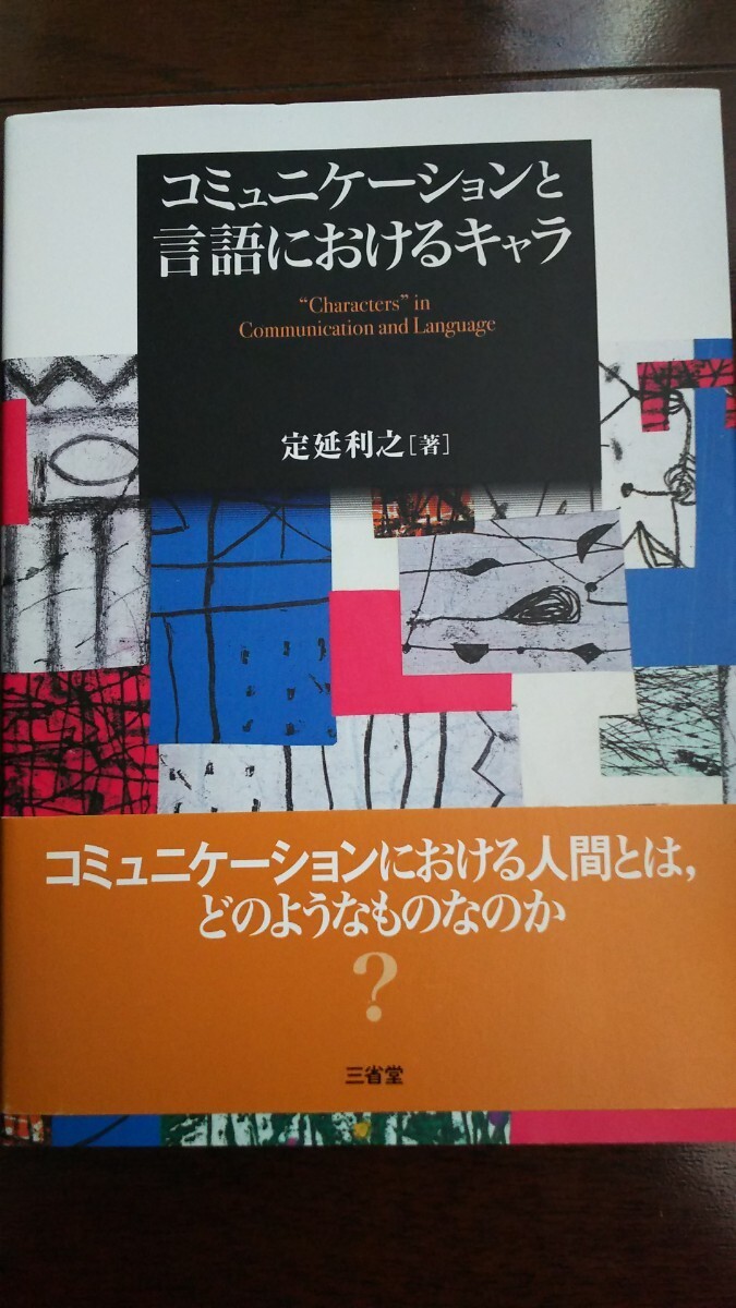 送料無料 匿名配送 コミュニケーションと言語におけるキャラ 定延利之 ゆる言語学ラジオ 書籍 2020年 三省堂 ことば 人間_画像1