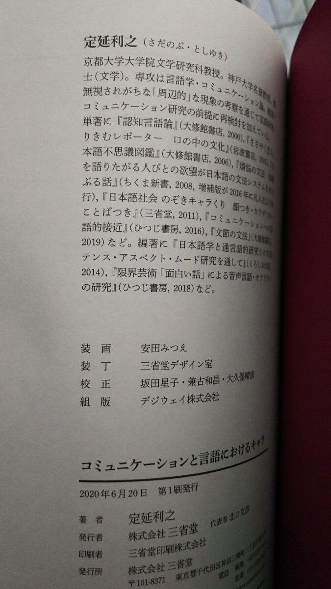 送料無料 匿名配送 コミュニケーションと言語におけるキャラ 定延利之 ゆる言語学ラジオ 書籍 2020年 三省堂 ことば 人間_画像6