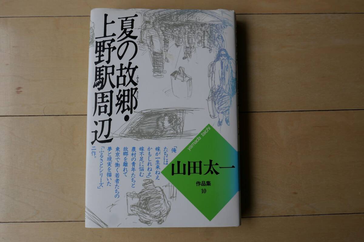 山田太一　夏の故郷・上野駅周辺　(中古)_画像1