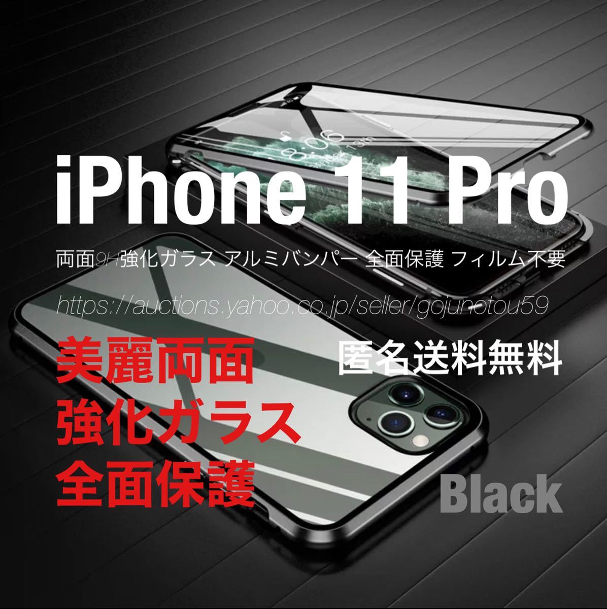 匿名送料無料 iPhone 11Pro スカイケース ブラック 美麗両面強化ガラス アルミバンパー 全面保護 Qi対応_画像1