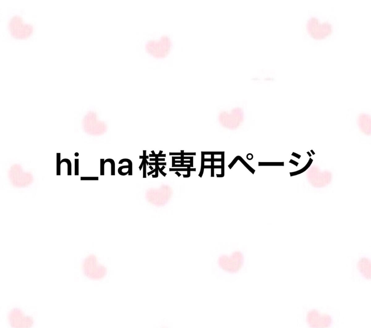 hi＿na様専用ページ