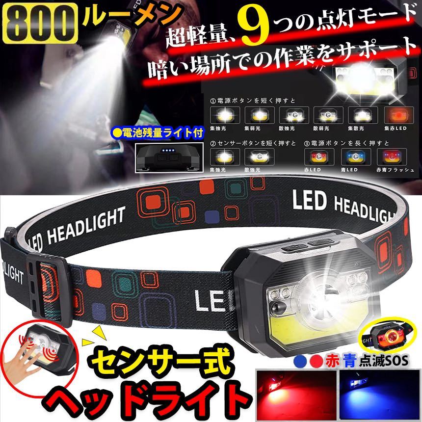 LED ヘッドライト センサー COB USB充電式 9モード 高輝度 生活防水 作業灯 キャンプ 散歩登山釣り 作業 アウトドアの画像1