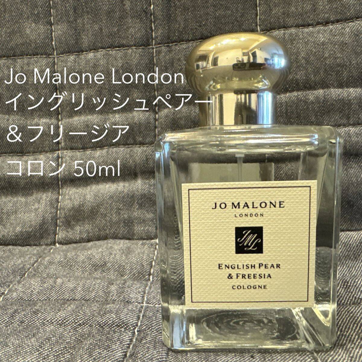 Jo Malone Londonイングリッシュペアー＆フリージアコロン 50ml