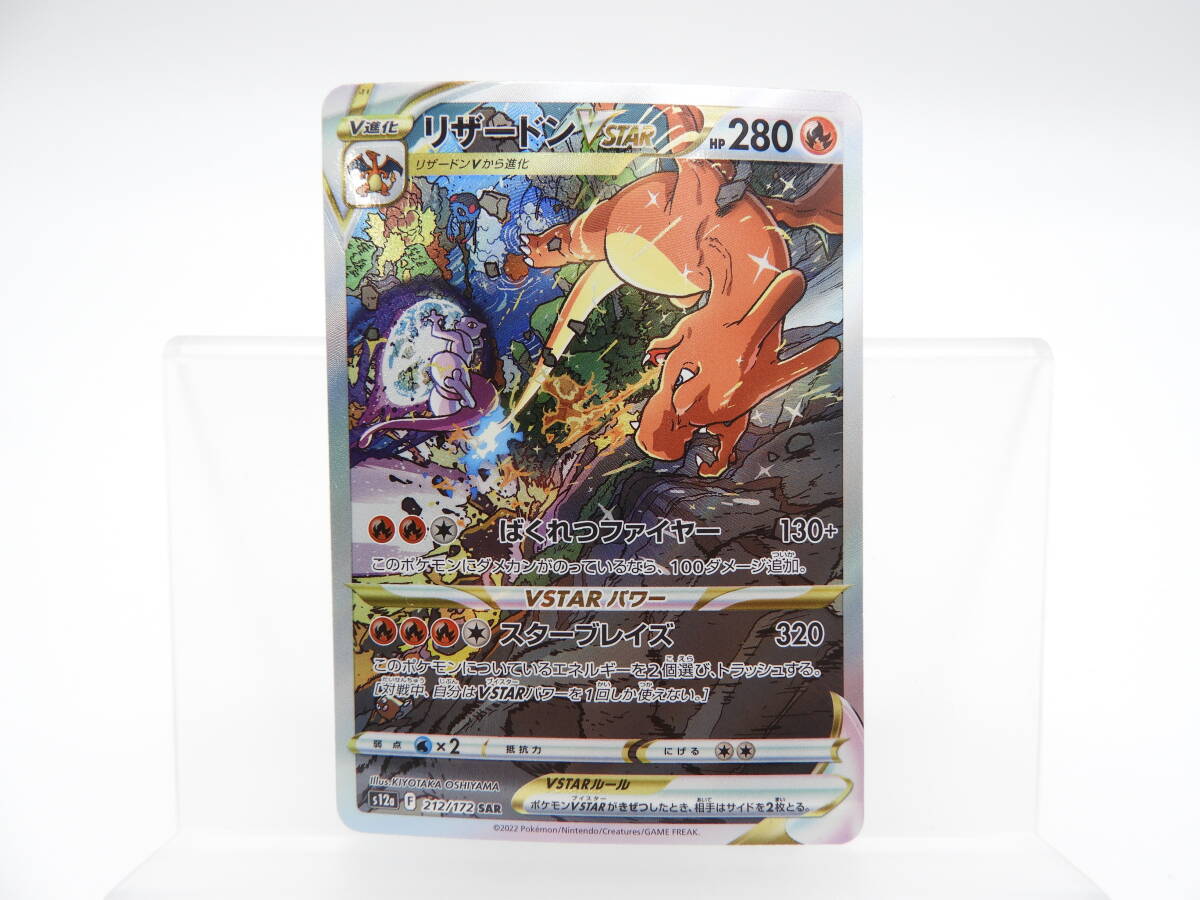 135/C392★中古品★ポケカ★ポケモンカードゲーム リザードンVSTAR【SAR】212/172 [S12a]の画像1