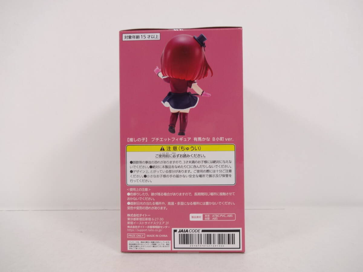 091/B575★フィギュア★未開封品★【推しの子】 プチエットフィギュア 有馬かな B小町ver.の画像2