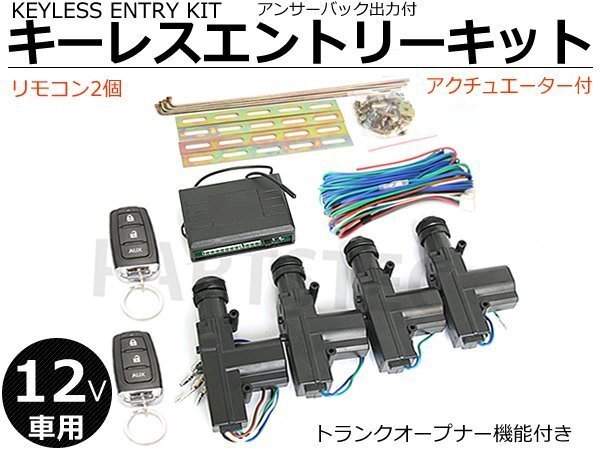 12V 汎用 キーレスエントリーキット 社外キーレスキット アクチュエーター4個付 【リモコン動作距離:50～100m】■在庫あり /146-113:の画像1