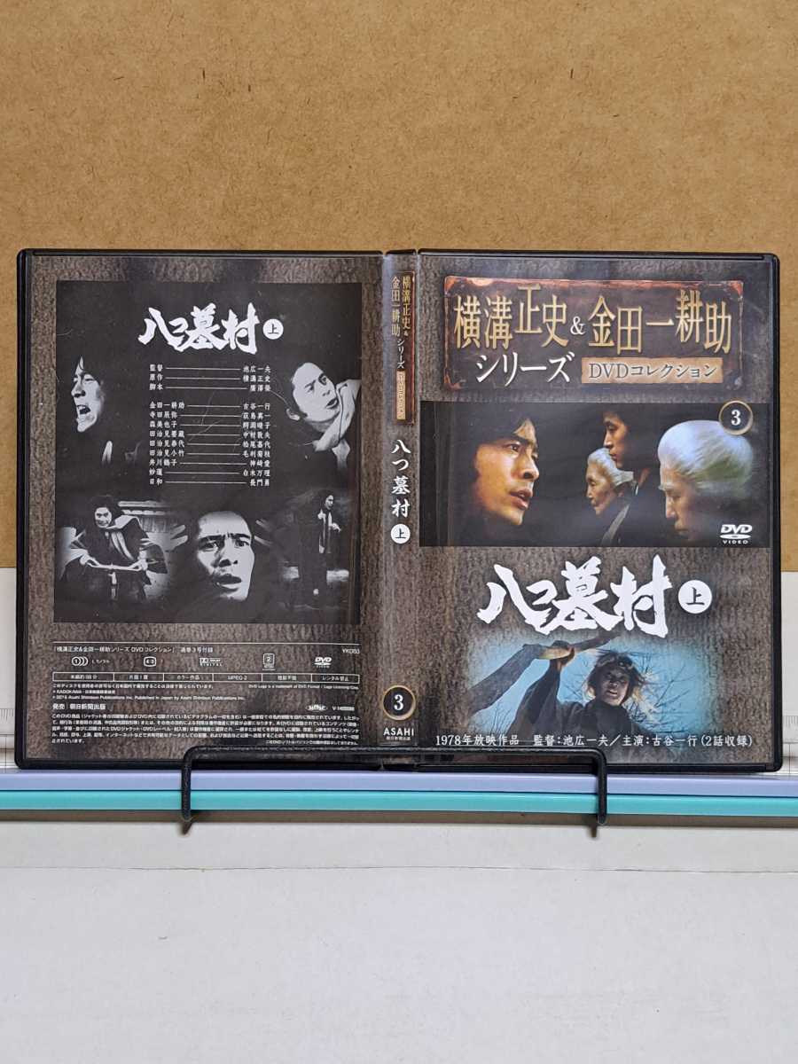 八つ墓村 上下巻 横溝正史 & 金田一耕助 シリーズ DVDコレクション 3 & 4 # 古谷一行 セル版 中古 DVD 2本_画像3