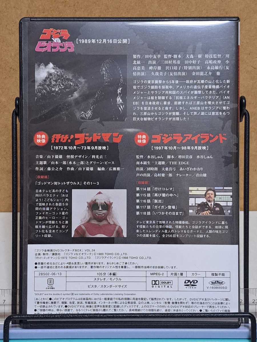 ゴジラ VS ビオランテ 1989 & ゴッドマン & ゴジラアイランド ゴジラ 全映画 DVD コレクターズBOX VOL.24 / 特撮 セル版 中古 DVD_画像2