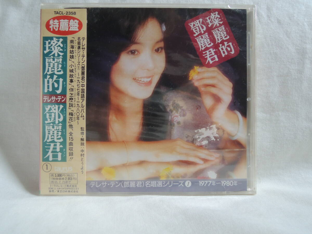 テレサ・テン CD 鄧麗君  中国語アルバム 名唱選シリーズ１の画像1
