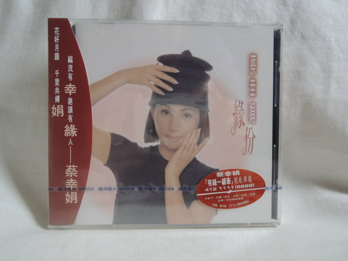 蔡幸娟 CD 台湾 縁（にんべんに分）の画像1