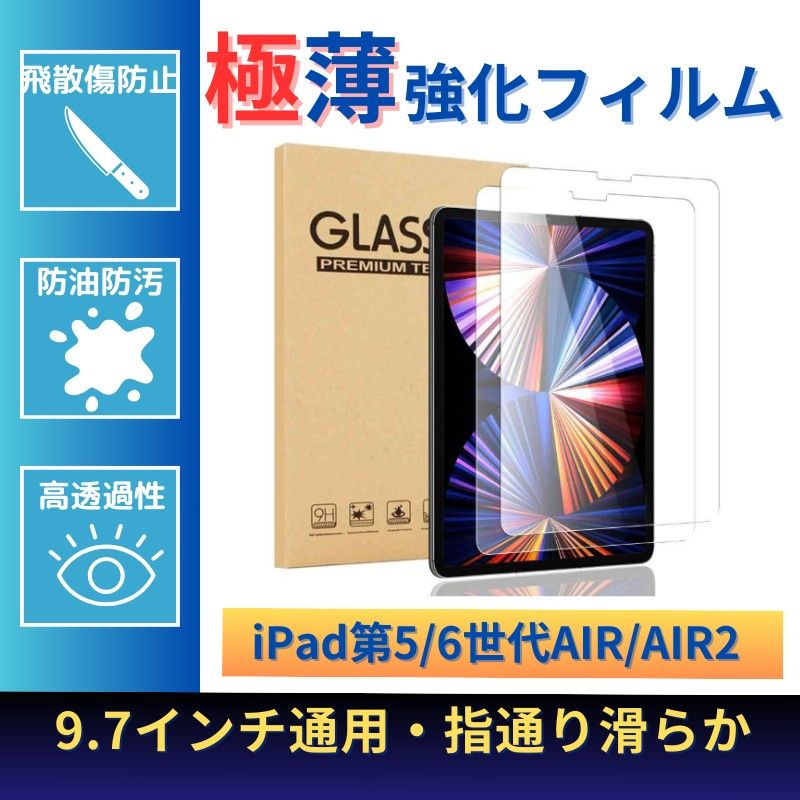 液晶保護フィルム 液晶保護強化ガラスフィルム 強化ガラス フィルム　iPad 強化ガラスフィルム　9.7インチ用（1枚入り