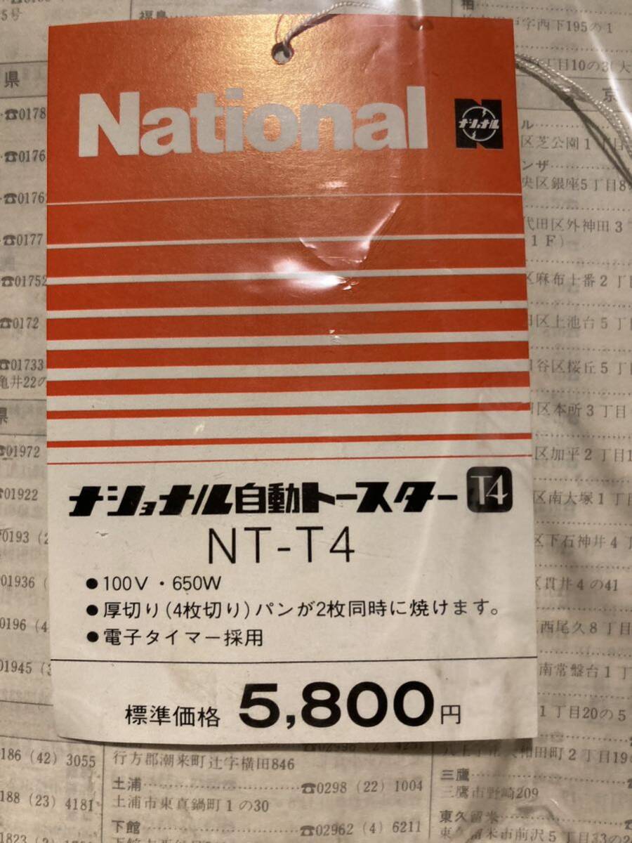 未使用★昭和レトロ★自動トースター★松下ナショナル★NT-T4★動作品★66-179d⑥_画像8