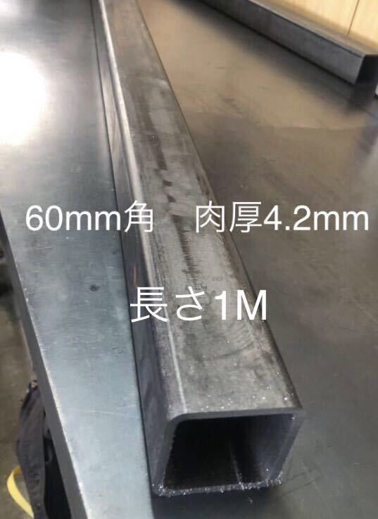 鋼材　STKR400鉄　角パイプ60mm×60mm 肉厚4.2mm 長さ1m 長さ変更可能1.7mまで　ヒッチメンバー製作材料_画像1