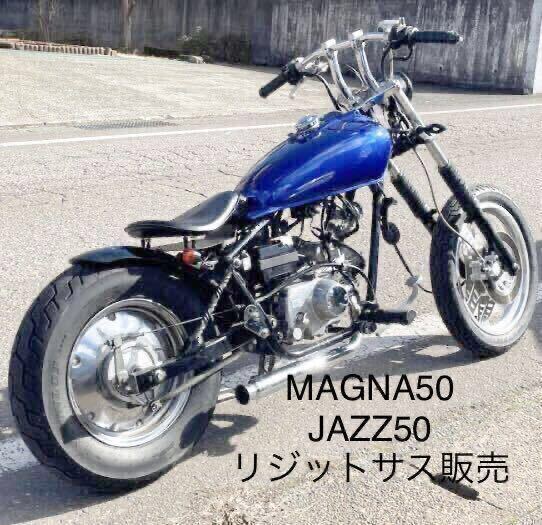 ツイストリジットサス2本セット HONDA マグナ50 JAZZ50　リジットバー　オーダー製作　ジャズ　MAGNA リトルアメリカン　アメリカンバイク_画像1