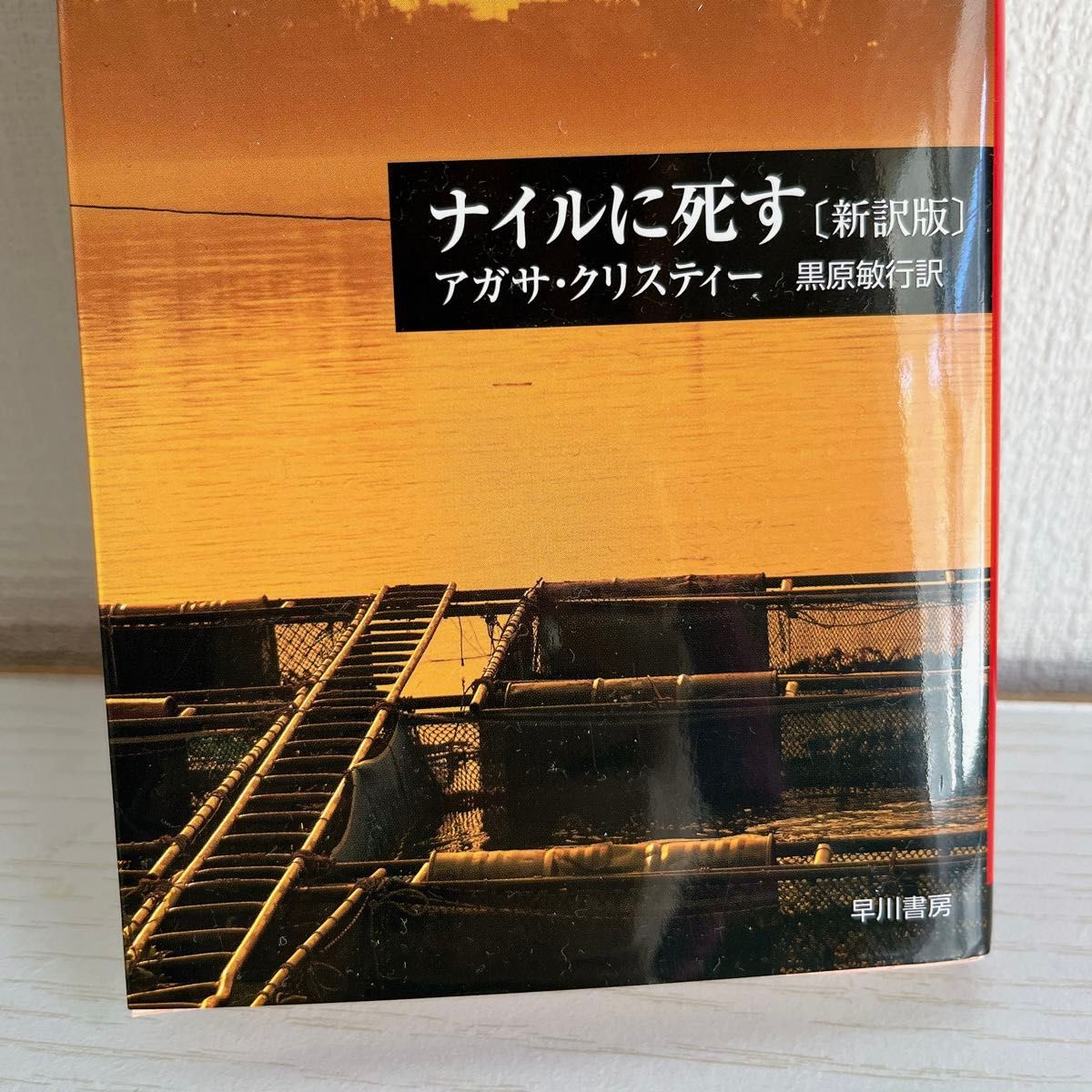 ナイルに死す （ハヤカワ文庫　クリスティー文庫　１５） （新訳版） アガサ・クリスティー／著　黒原敏行／訳