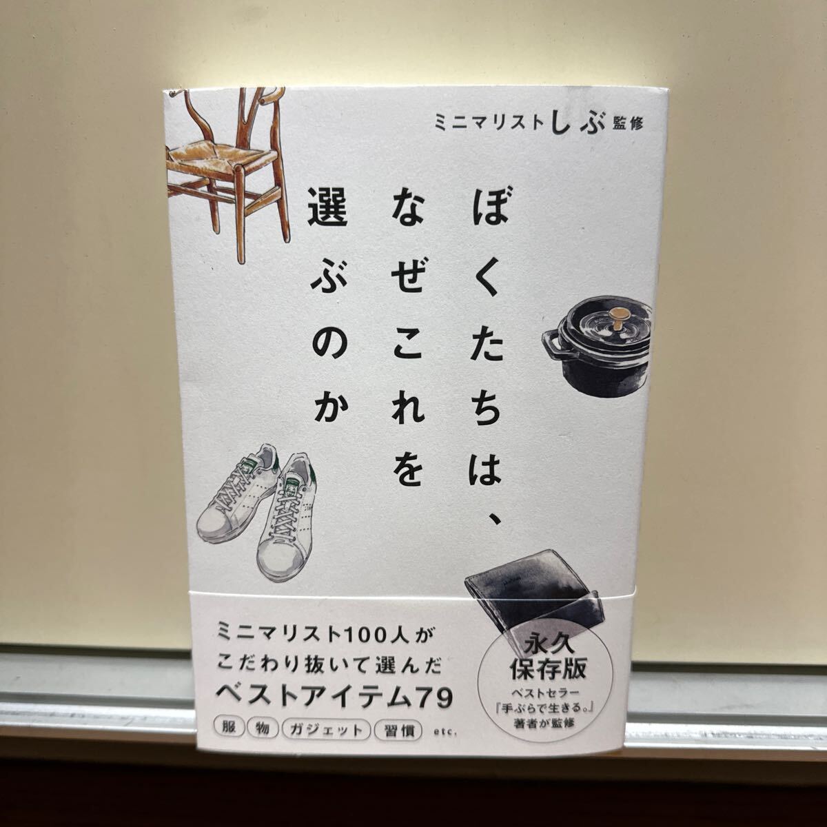 ★送料無料★ ぼくたちは、なぜこれを選ぶのか　ミニマリスト100人がこだわり抜いて選んだベストアイテム79