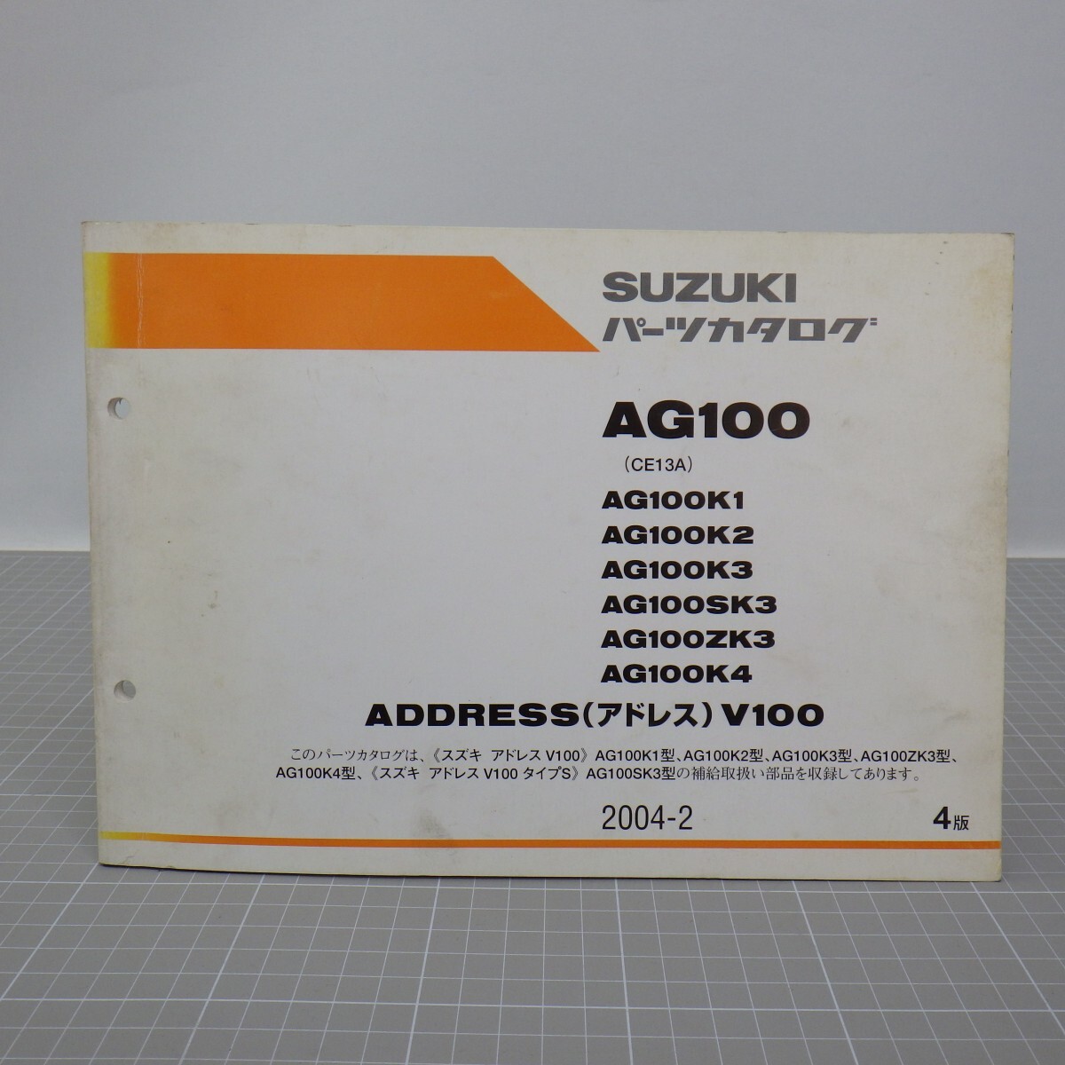 スズキ「アドレスV110」パーツカタログ/AG100K1-4(CE13A)/2004年 4版/SUZUKI ADDRESS V110/パーツリスト/バイク オートバイ整備書　L_画像1