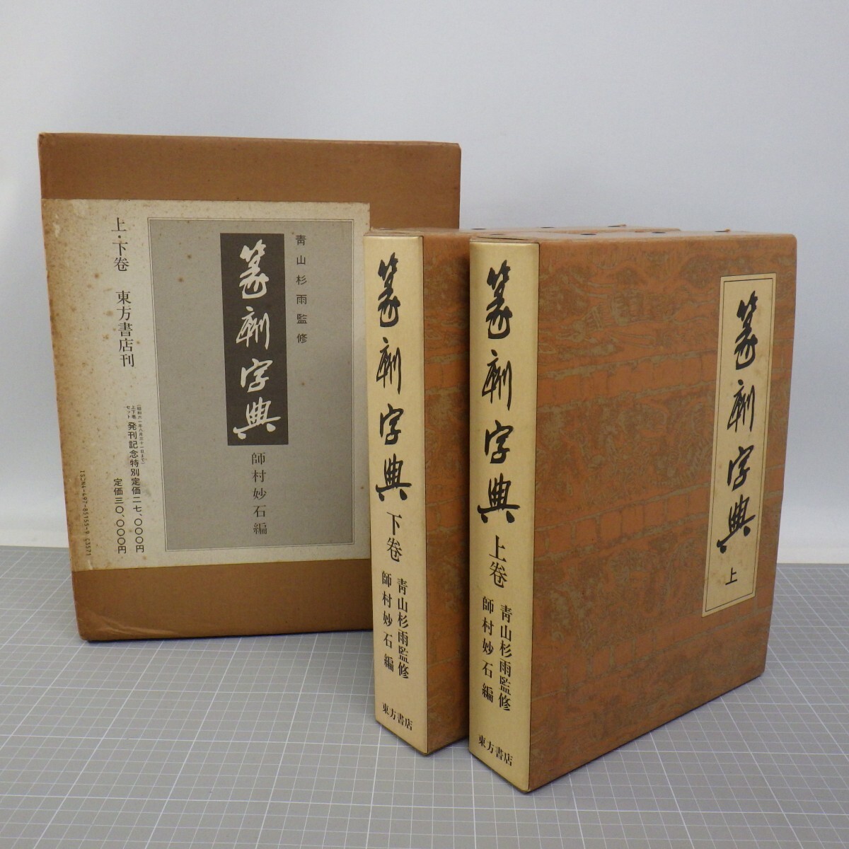 中国書法「篆刻字典」上下巻セット/青山杉雨監修・師村妙石編/東方書店/昭和61年 初版/化粧箱付き/書道　80_画像1