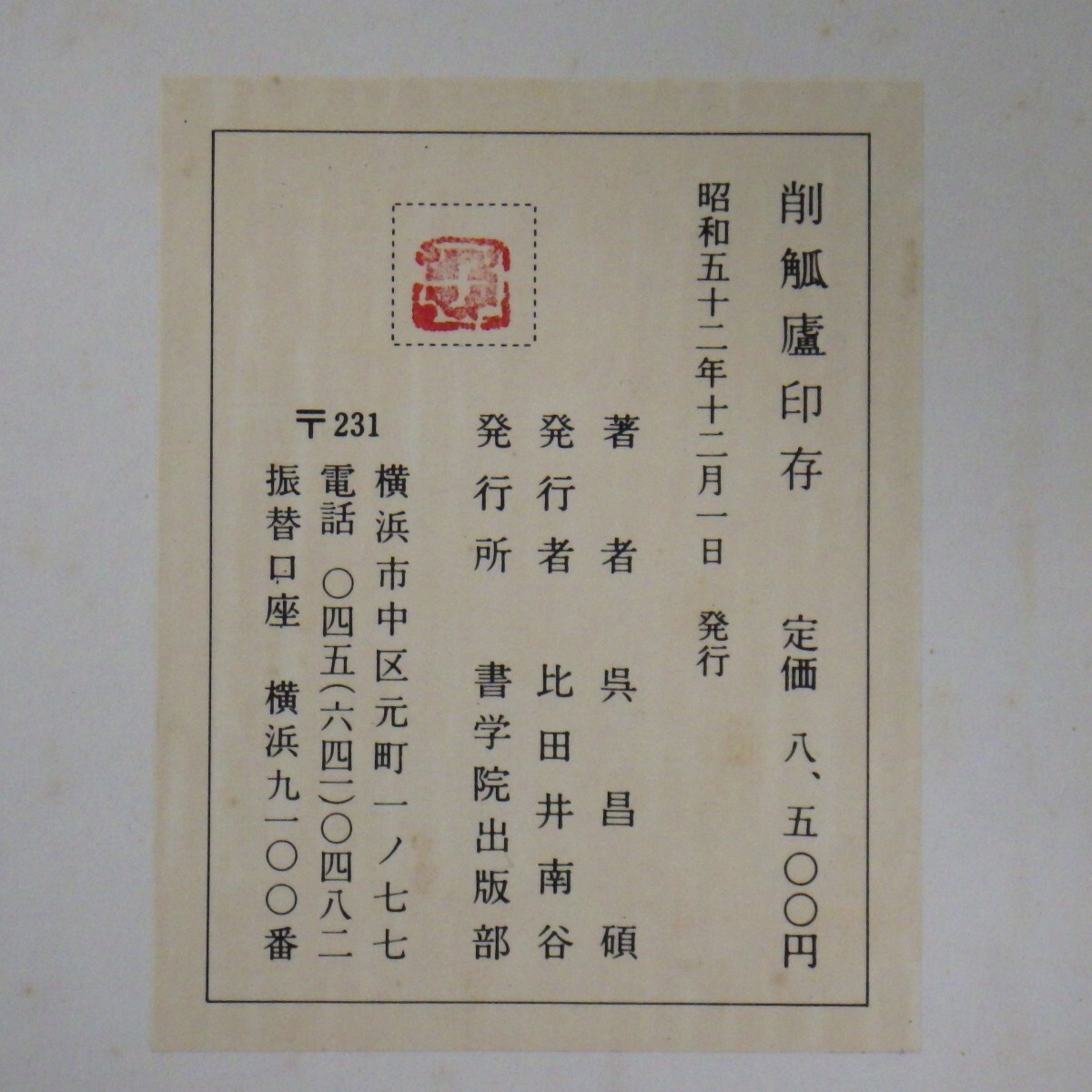 中国書法「削觚廬印存」1帙2冊揃 昭和52年 呉昌碩/秦漢遣意/篆刻書 書道 Pの画像8