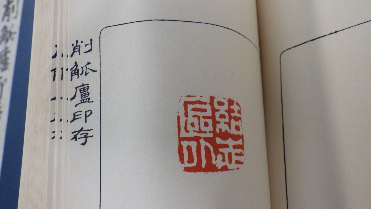 中国書法「削觚廬印存」1帙2冊揃 昭和52年 呉昌碩/秦漢遣意/篆刻書 書道 Pの画像4