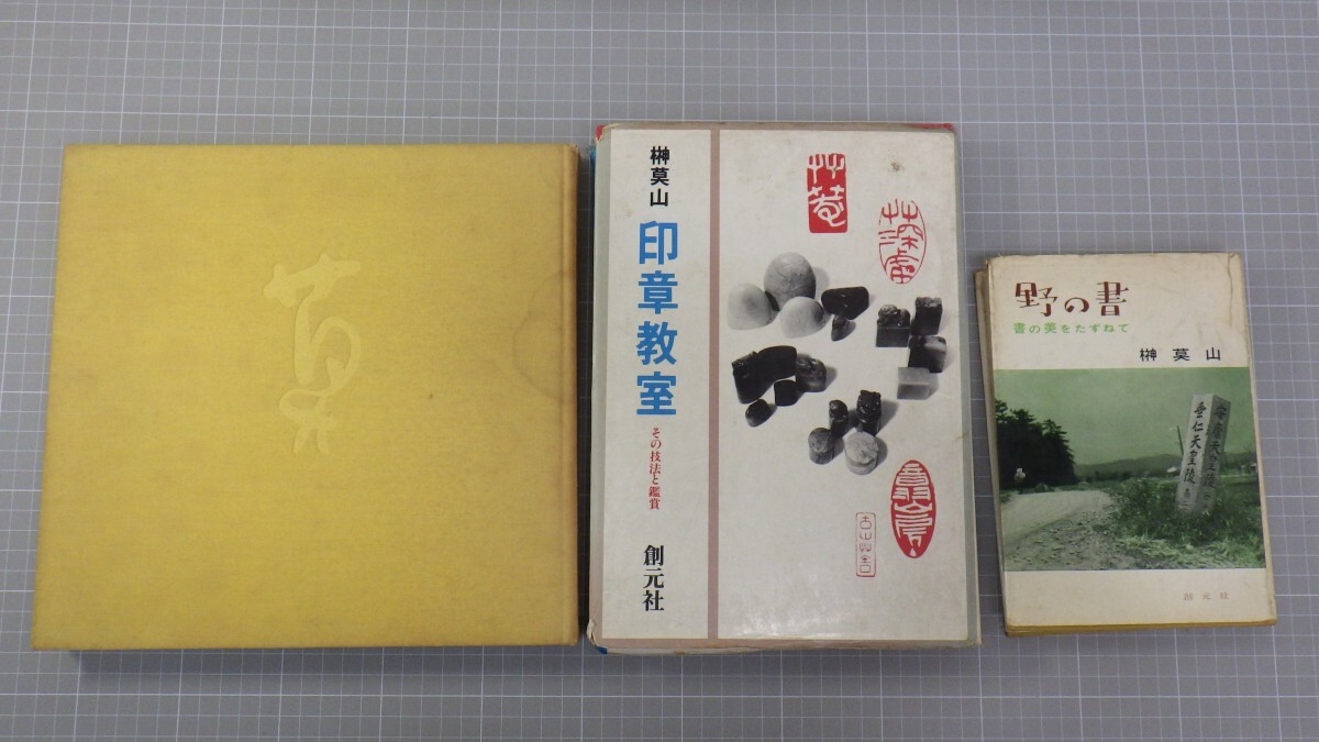 榊莫山 関連本 まとめて11冊セット/印章教室/わが書/書のデザイン/中国見聞記/書の歴史/書の講座/創元社 角川書店 他/書道/イタミ有 10の画像3