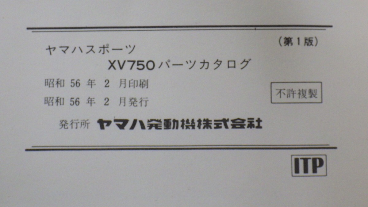 ヤマハスポーツ「XV750」パーツカタログ/(5E5) 第1版/YAMAHA/パーツリスト/旧車バイク 昭和オートバイ 整備書/当時物/ヨゴレ有　SL_画像3