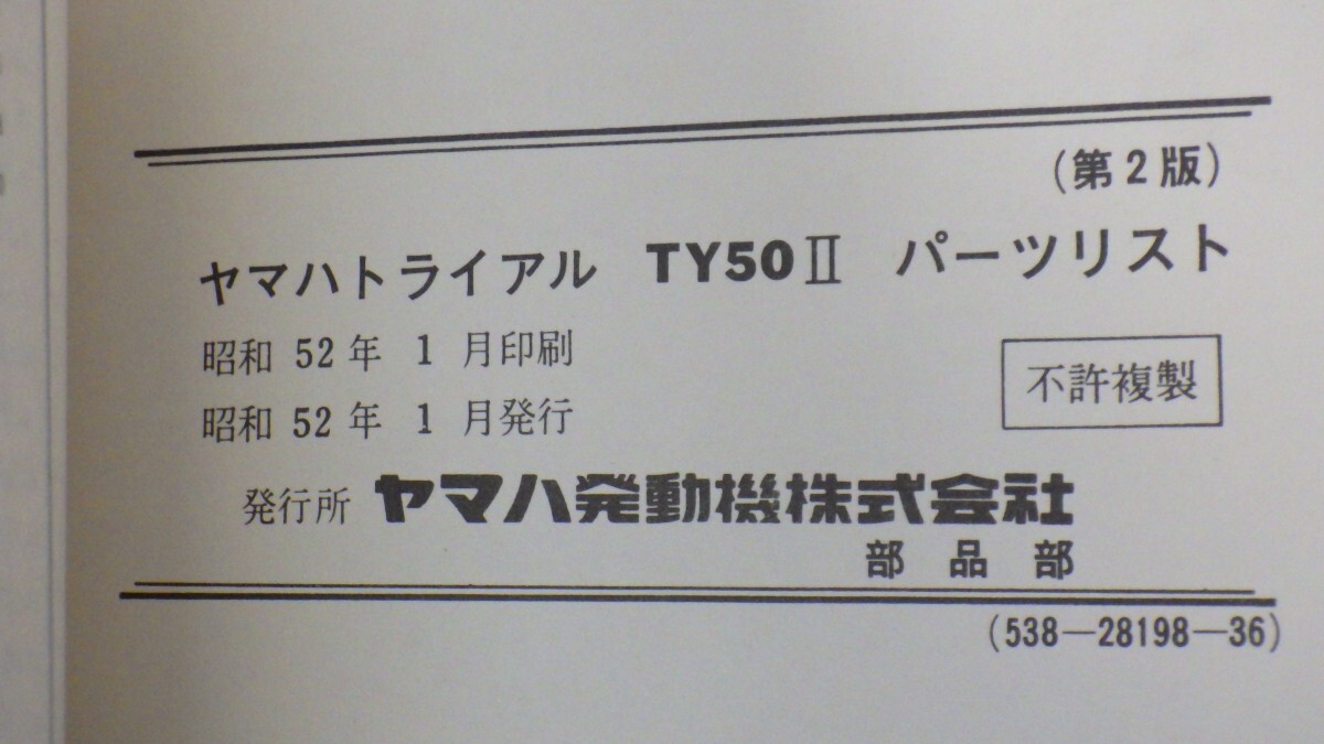 ヤマハトライアル「TY50Ⅱ」パーツリスト/昭和52年 第2版/YAMAHA パーツカタログ/バイク オートバイ/昭和レトロ 当時物/イタミ有　SL_画像3