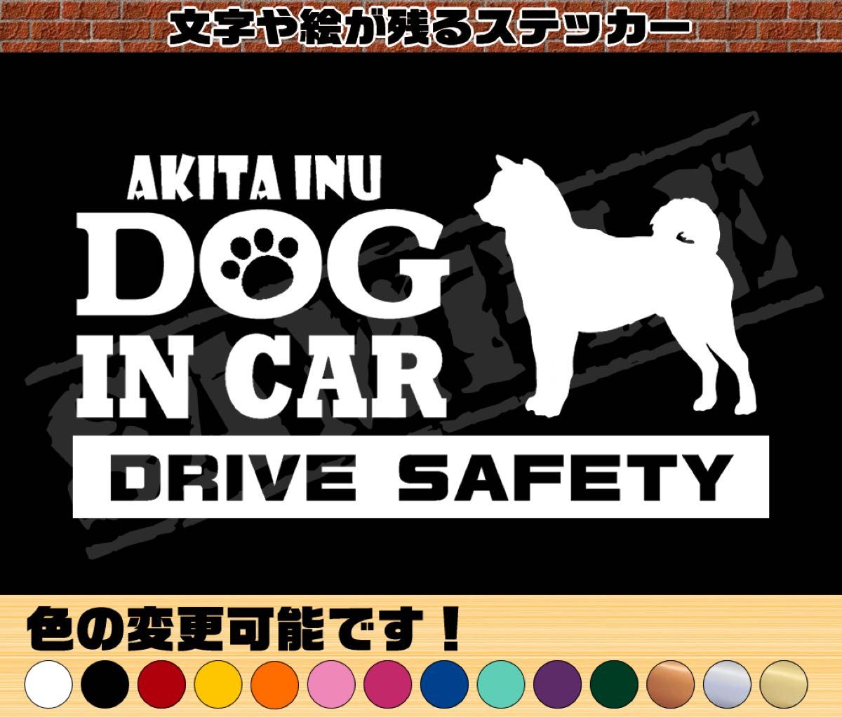 犬種名・DOG IN CAR・DRIVE SAFETY　秋田犬　AKITAINU