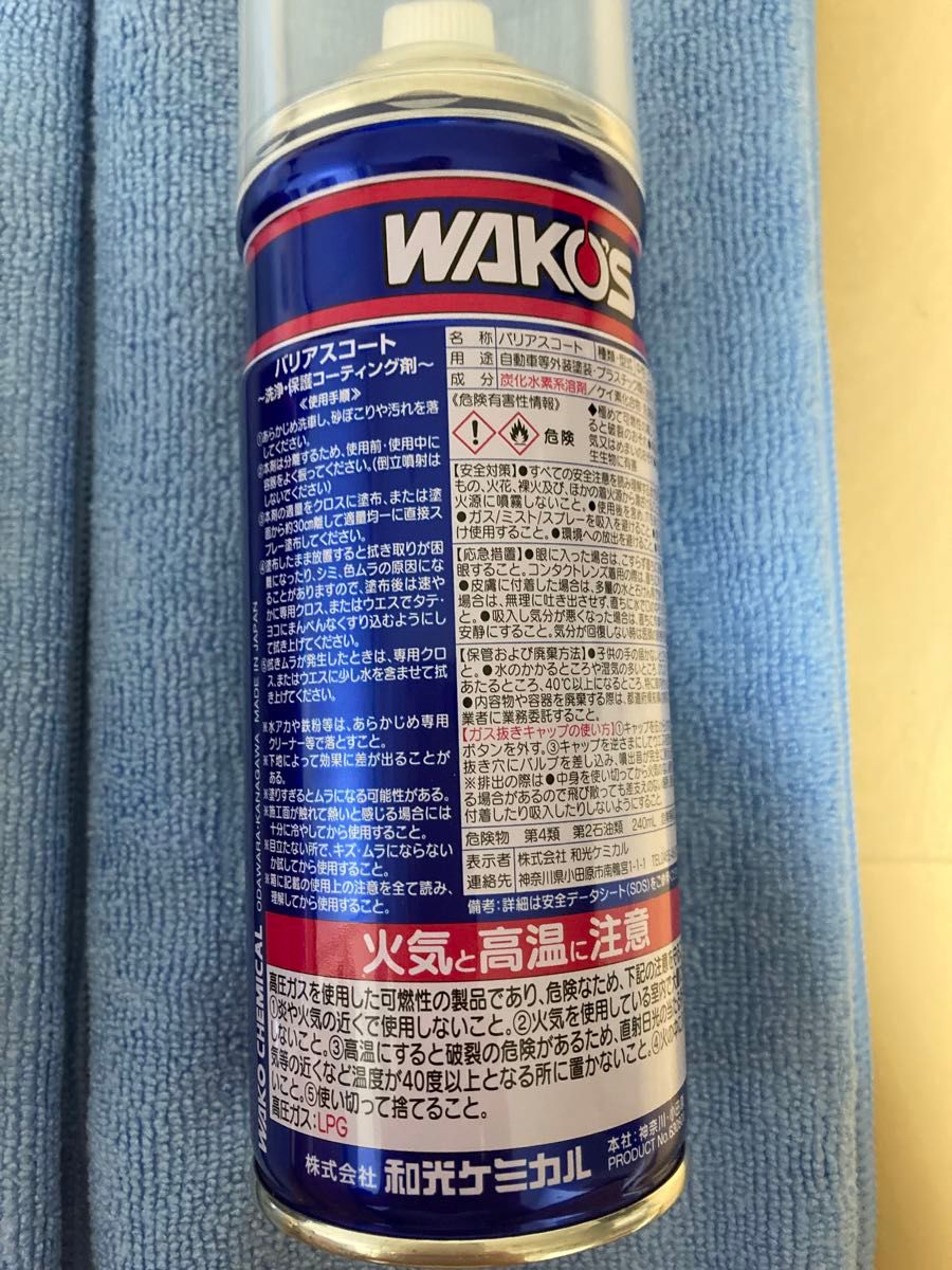 送料無料 即決 2本セット 新品WAKO'S ワコーズ  バリアスコート 最新版２本 専用クロス2枚　値下げ不可