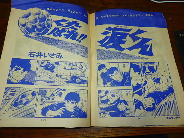 漫画・冊子（サンプル？）「f1812　男どアホウ甲子園　新連載野球ドラマ　脚本・佐々木守　水島新司　くたばれ涙くん　石井いさむ」_画像5