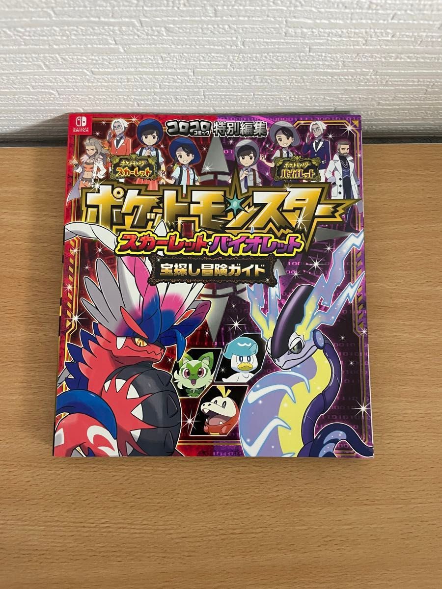 ポケットモンスター スカーレット バイオレット攻略本