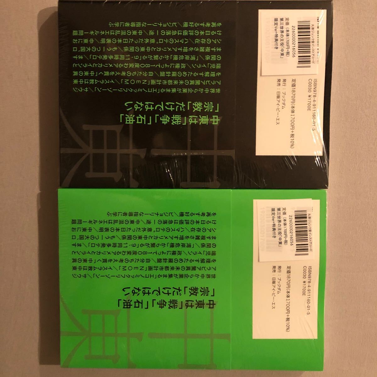 新品未開封 第三世界の主役「中東」 ブラックエディション・グリーンエディション 2冊セット 石田和靖著 送料込_画像2