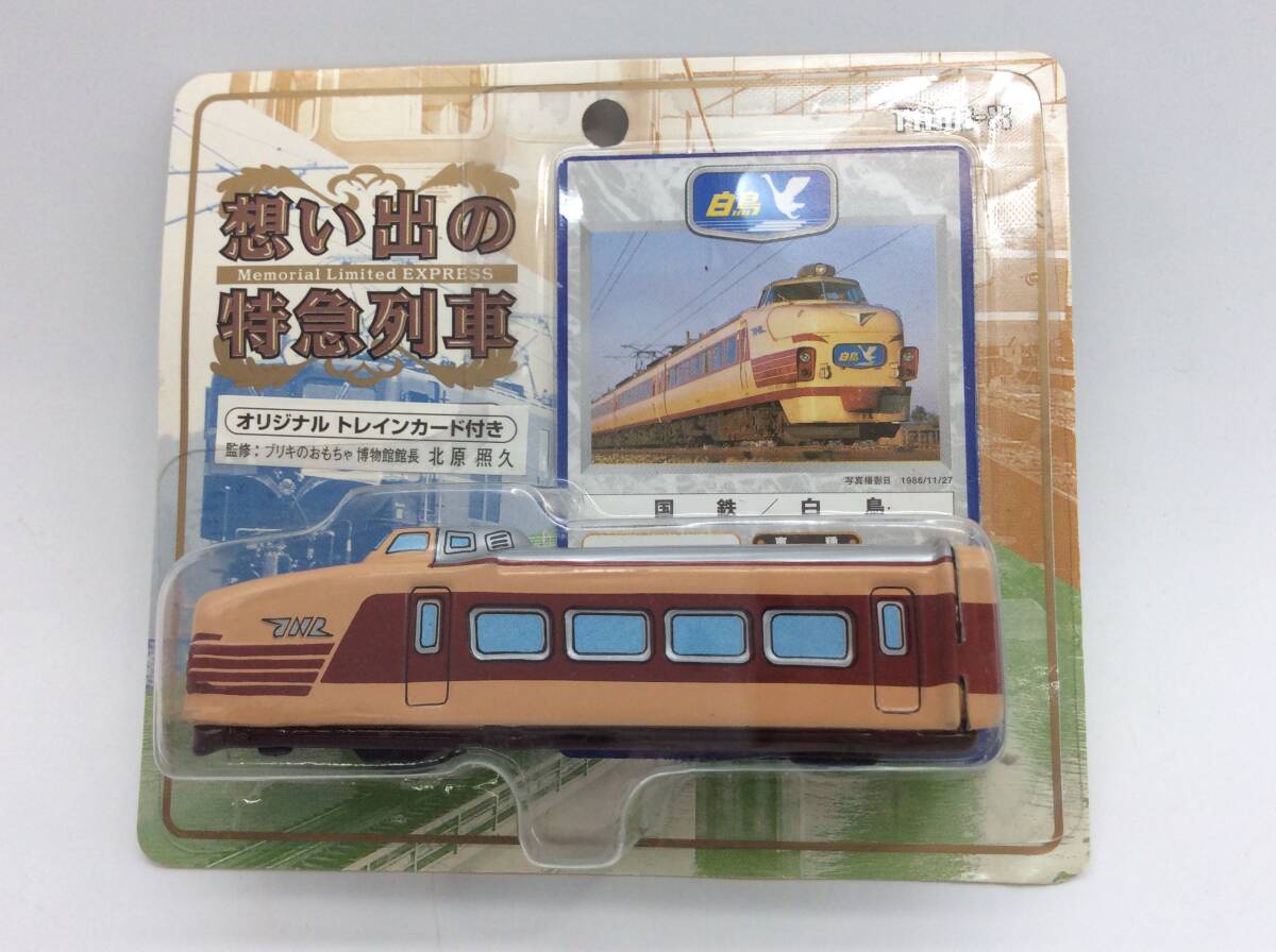 #0676 想い電特急列車シリーズ 完全復刻版 オリジナルトレインカード付 白鳥の画像1