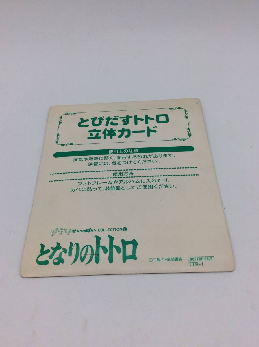 #0595 とびだすトトロ 立体カード となりのトトロ スタジオジブリ ジブリがいっぱいコレクションの画像2