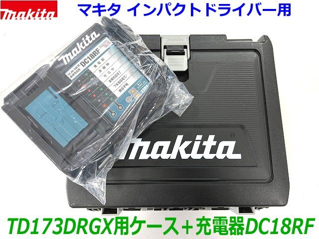 ★純正品■マキタ 急速 充電器 DC18RF＋黒ケース (TD173D用) 新品 ★14.4V 18V充電可能 ●TD173DRGX TD172DRGXなど インパクトや工具の収納の画像1