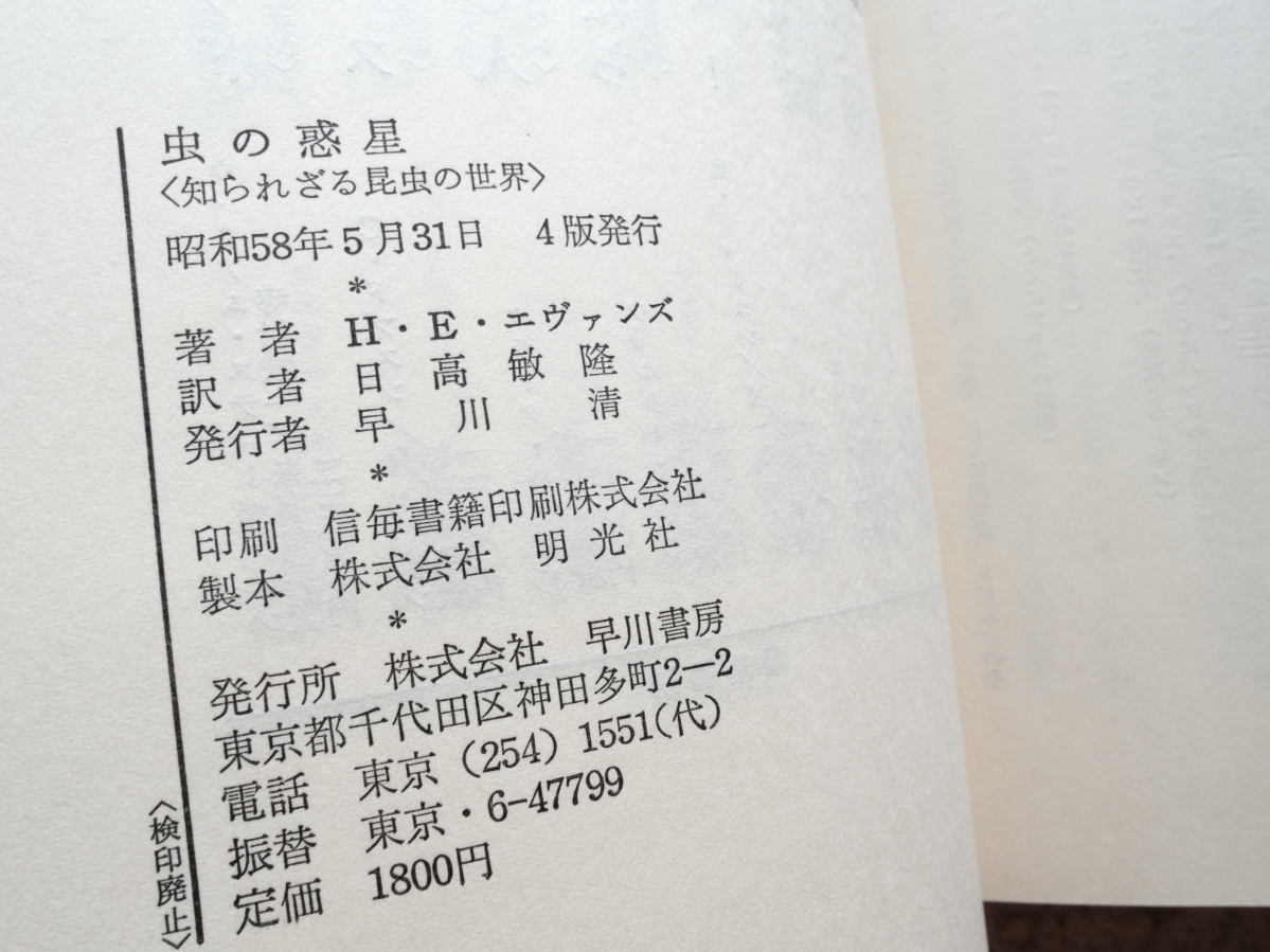 虫の惑星 知られざる昆虫の世界 (早川書房) ハワード・エンサイン・エヴァンズ、日高 敏隆訳_画像8