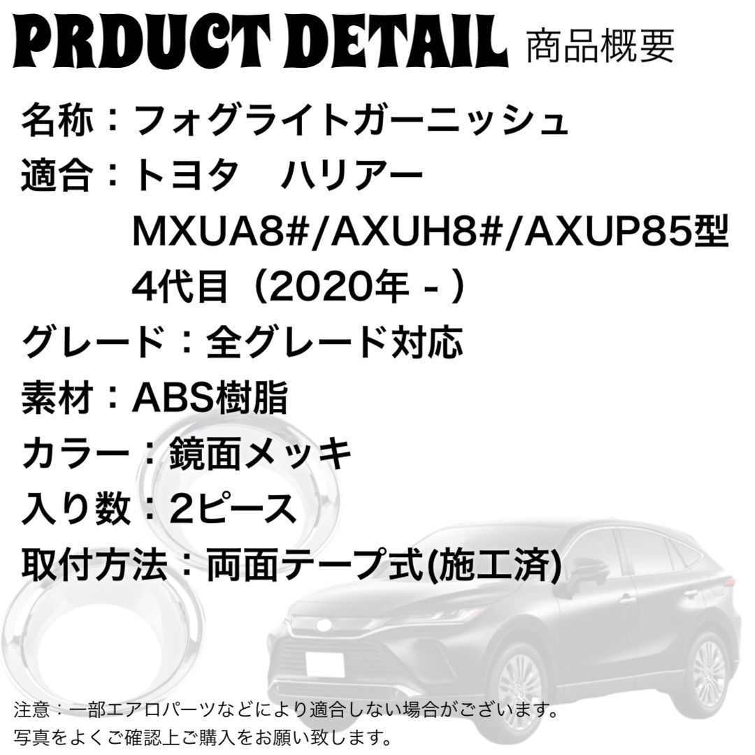 ハリアー　80系 　全グレード対応　フォグランプガーニッシュ　2ピース1台分　HARRIER　フォグライト　メッキカバー　U258_画像7