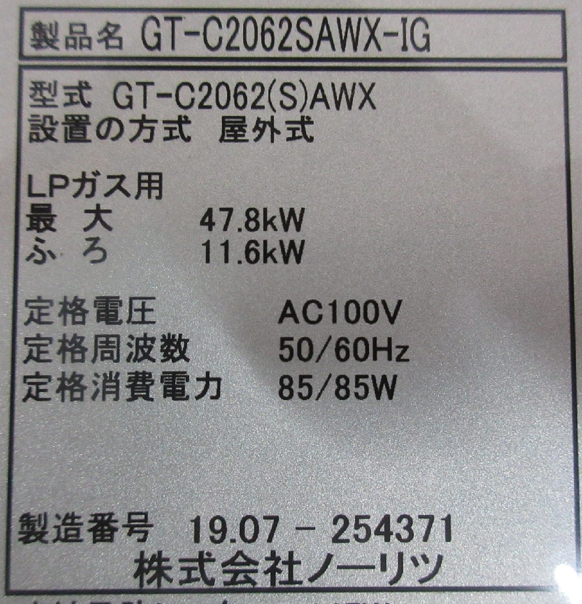 5079 中古品！リモコン付き！ノーリツ エコジョーズ LPG LPガス プロパンガス 給湯器 オート 追い炊き 20号 屋外壁掛 GT-C2062SAWX-IGの画像10