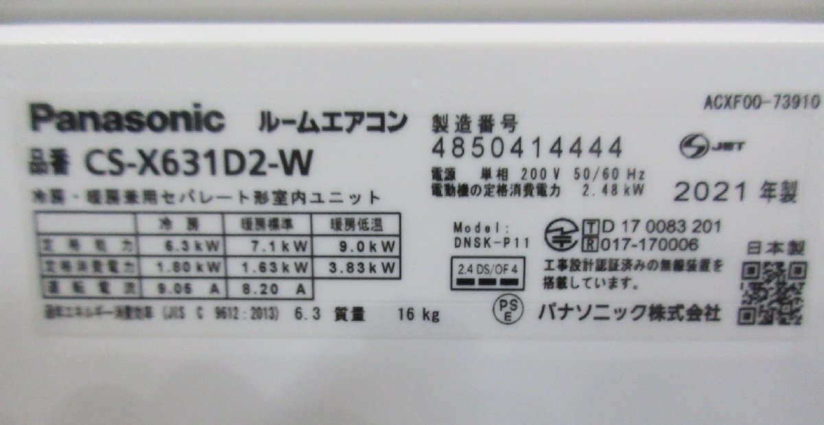 4960 激安中古！21年製 パナソニック 16畳～26畳用 ルームエアコン エオリア Xシリーズ ナノイーX 冷暖房 除湿 CS-X631D2-W CU-X631D2の画像5