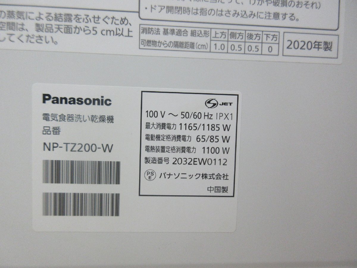 5174 中古！20年製 Panasonic 食器洗い乾燥機 食洗機 ナノイーＸ 容量40点 5人用 食器洗い機 高温除菌 卓上 据置 ニオイ抑制 NP-TZ200-Wの画像10