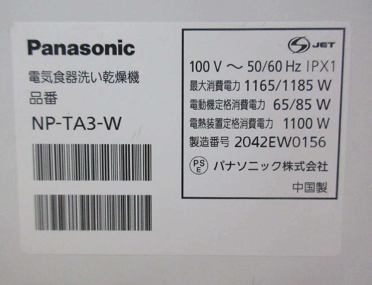 4955 中古品 激安！20年製 パナソニック 食器洗い乾燥機 食洗機 食器洗い機 卓上 前開き 40点 5人 約50L 除菌 ホワイト NP-TA3-Wの画像10