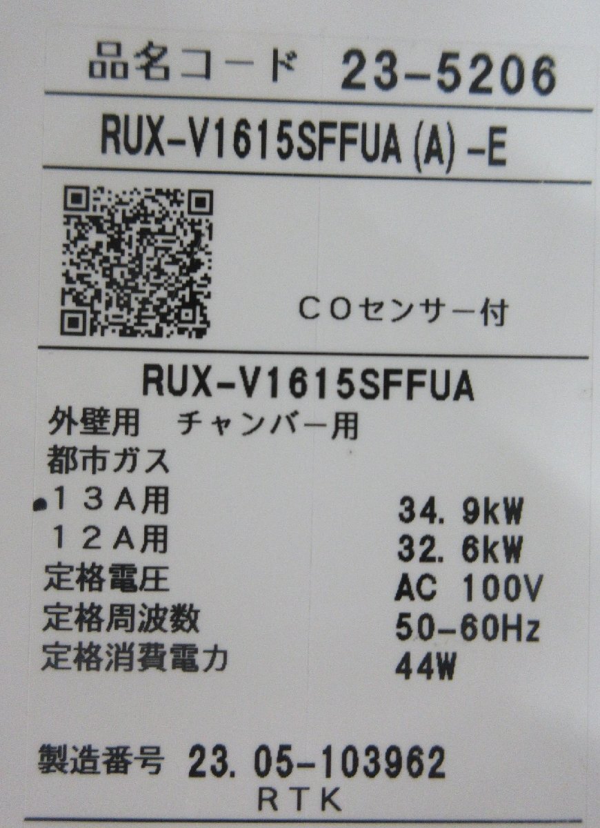 4901 新品/未使用！23年製 リンナイ 都市ガス 給湯器 給湯専用 ユッコ 16号 FF方式 強制給排気型 屋内壁掛け RUX-V1615SFFUA(A)-E_画像7