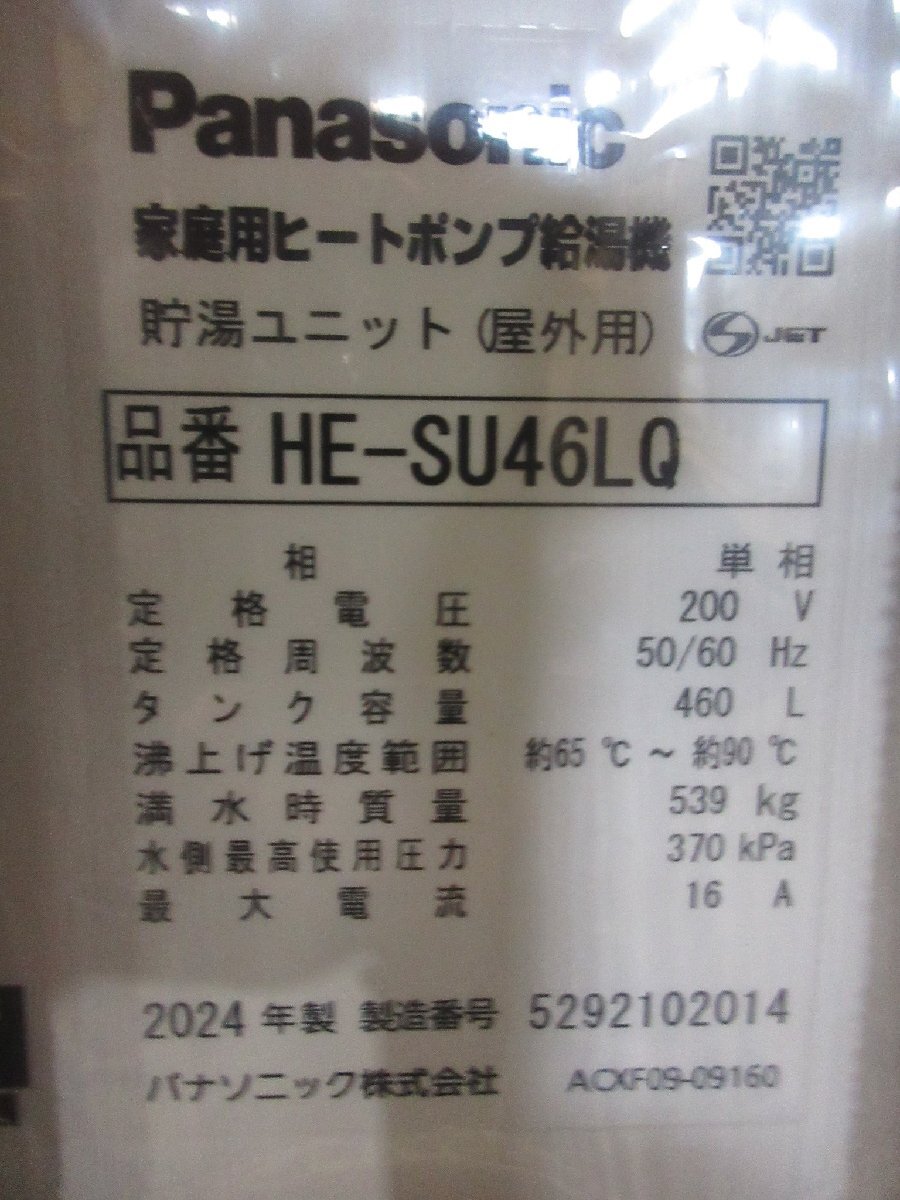 5182 新品！24年製 Panasonic Sシリーズ エコキュート ウルトラ高圧 470L AIエコナビ フルオート 追いだき 屋外設置 給湯器 HE-SU46LQSの画像5
